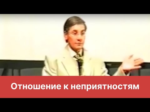 Видео: Отношение к неприятностям