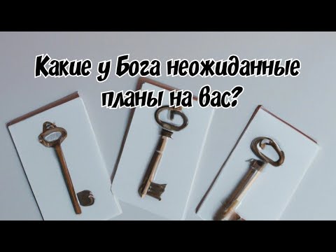 Видео: Выбери ключ 🔑 Какие у Бога неожиданные планы на вас? Гадание на таро Карина Школа таро AL_VN