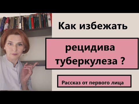 Видео: Рецидив туберкулеза