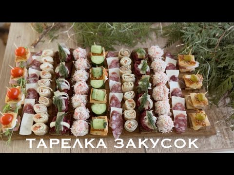 Видео: 🥪БЫСТРЫЕ И ЛЕГКИЕ ЗАКУСКИ 🥗ТАРЕЛКА ЗАКУСОК НА ПРАЗДНИК ✨САМЫЕ ПРОСТЫЕ ЗАКУСКИ