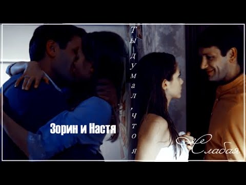 Видео: Зорин и Настя Ты думал что я слабая ||По разным берегам||