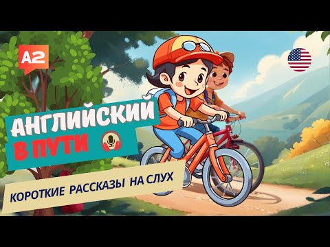 Видео: Английский на СЛУХ начни ПОНИМАТЬ и слышать / BEN'S NEW BIKE