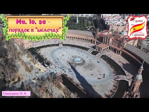 Видео: 93. Me, lo, se - Порядок частиц и местоимений + упражнение с ответами.