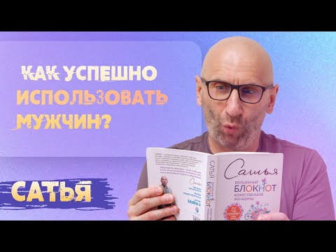 Видео: Сатья. Как использовать мужчин успешно.