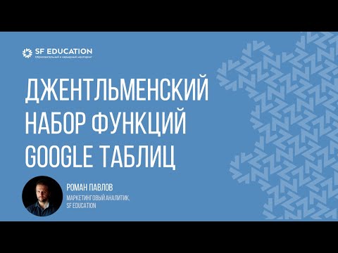 Видео: Джентльменский набор функций Google таблиц