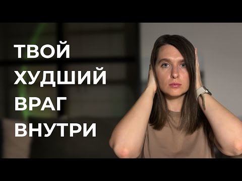 Видео: Внутренний критик не даст тебе жить — вот как его остановить