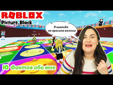 Видео: 10 ФАКТОВ ОБО МНЕ Играю в Roblox Picture Block