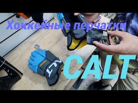 Видео: Хоккейные перчатки с Али,фирма CALT