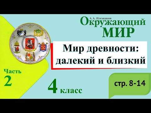 Видео: Мир древности: далекий и близкий. Окружающий мир. 4 класс, 2 часть. Учебник А. Плешаков стр. 8-14