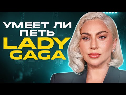 Видео: УМЕЕТ ЛИ ПЕТЬ LADY GAGA? | Почему она шарашит мимо нот, ЧТО СЛУЧИЛОСЬ?