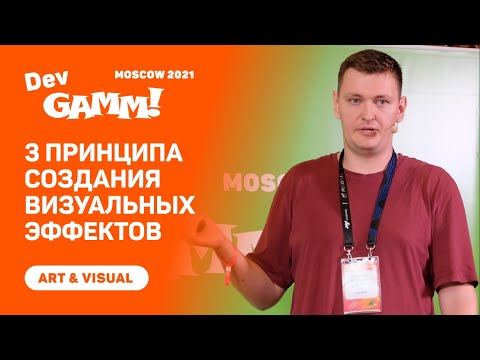 Видео: Три принципа создания визуальных эффектов / Александр Виноградов (Sperasoft)
