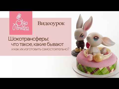 Видео: Шокотрансферы: что такое, какие бывают и как их изготовить самостоятельно?