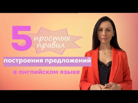 Видео: Просто и понятно как построить предложение в английском языке.