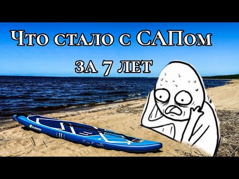 Видео: Что стало с САП-бордом за 7 лет 😲😳