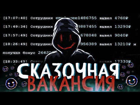 Видео: СКАЗОЧНЫЕ МОШЕННИКИ НА УДАЛЕНКЕ