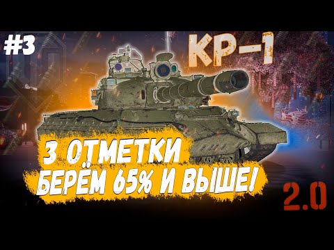Видео: КР-1 ⏩ СЕРИЯ - ОХОТА ЗА ТАРАНОМ ➡️ 3 ОТМЕТКИ НА ТАНКЕ СССР 11 УРОВНЯ В WOT 2.0