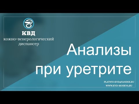 Видео: 435  Анализы при уретрите