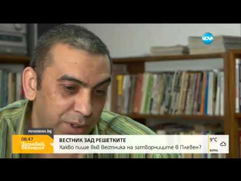 Видео: Осъдени списват „Вестник без име” в плевенския затвор