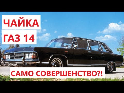 Видео: Чайка ГАЗ 14 - самый совершенный автомобиль СССР?  / Чайка ГАЗ 14 - исторический обзор