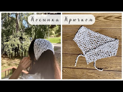 Видео: КОСЫНКА крючком за вечер! Вязание для начинающих | Hair Scarf With Pattern. CROCHET BANDANA  PATTERN