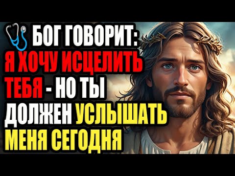 Видео: 🩺 БОГ ГОВОРИТ: Я ХОЧУ ИСЦЕЛИТЬ ТЕБЯ — НО ТЫ ДОЛЖЕН УСЛЫШАТЬ МЕНЯ СЕЙЧАС