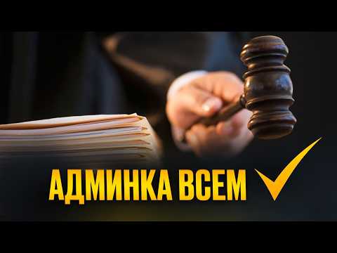 Видео: Неожиданные проблемы у всех с админкой