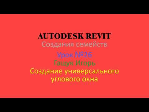 Видео: REVIT    СЕМЕЙСТВА   В REVIT