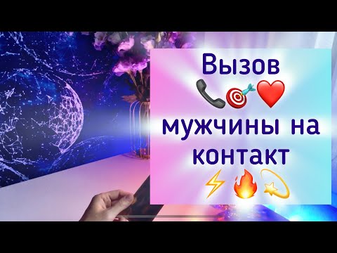 Видео: Вызов мужчины ⚡️🔥❤️