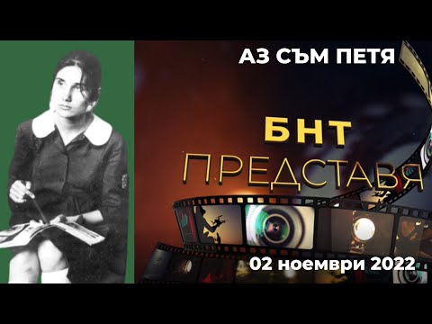 Видео: "Аз съм Петя" - "БНТ представя" - 02.11.2022 по БНТ