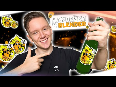 Видео: Наклейки в Blender 3D просто и быстро!