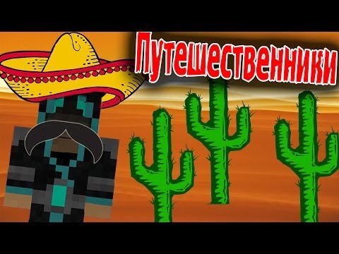 Видео: Горячие Мексиканцы! (Путешественники) №7