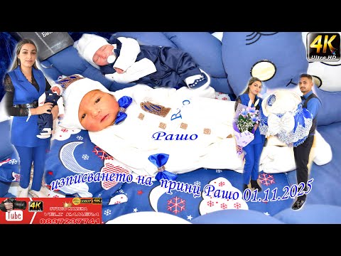 Видео: изписването на  принц Рашо 01.11.2025