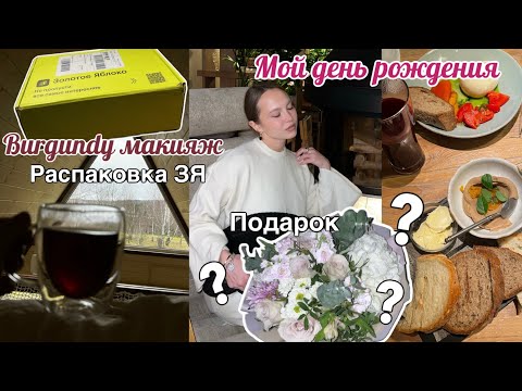 Видео: МОЙ ДЕНЬ РОЖДЕНИЯ, Распаковка из ЗЯ, Макияж в цвете БУРГУНДИ, поход в ресторан, ВЛОГ