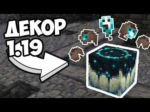 Видео: ПОСТРОЙКИ ИЗ ДИКОГО ОБНОВЛЕНИЯ 1.19 | Декор Майнкрафт - MrGridlock