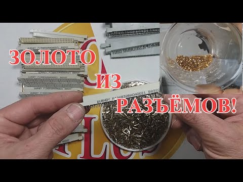 Видео: ЗОЛОТО ИЗ ИМПОРТНЫХ РАЗЪЁМОВ! АФФИНАЖ от А до Я!