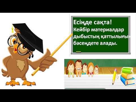Видео: 4 сынып жаратылыстану Дыбысты бәсеңдетуге бола ма? 3 тоқсан