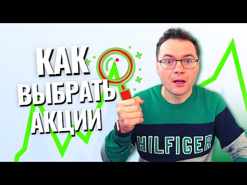 Видео: Как выбрать акции для инвестиций - Тинькофф Инвестиции. Инвестиции в акции для начинающих инвесторов