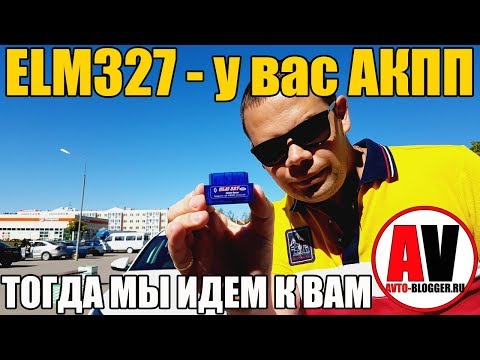 Видео: ELM327. Сбрасываем CHECK, контролируем АКПП! Диагностика авто за 300 рублей