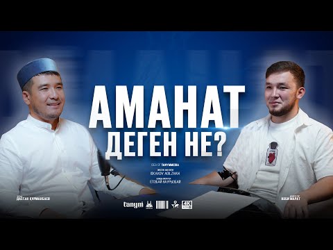 Видео: АМАНАТ ДЕГЕН НЕ? • Ұстаз Дастан Құрманбаев • Нәби Марат