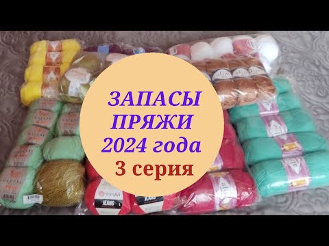 Видео: ЗАПАСЫ ПРЯЖИ 2024 ГОДА/ 3 СЕРИЯ   #ликвидация5_запасыпряжи#пряжа#запасы_пряжи