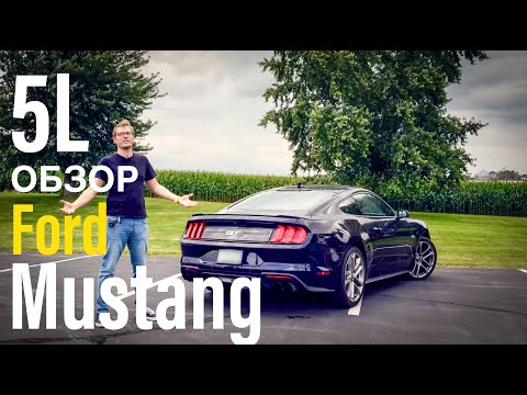 Видео: Ford Mustang V8 - 5 Причин Купить! Обзор, Чем Он Лучше Challenger?