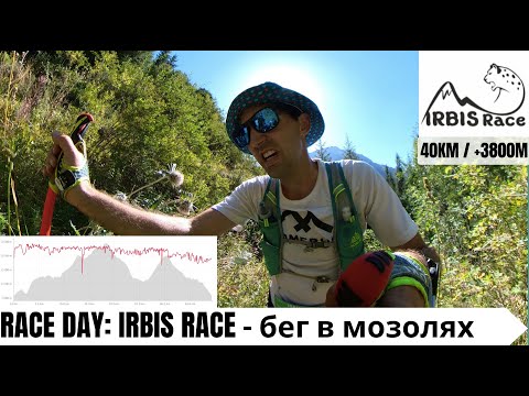Видео: RACE DAY: IRBIS RACE - бег в мозолях 🏃‍♂️📹 | Pedro Vizuete