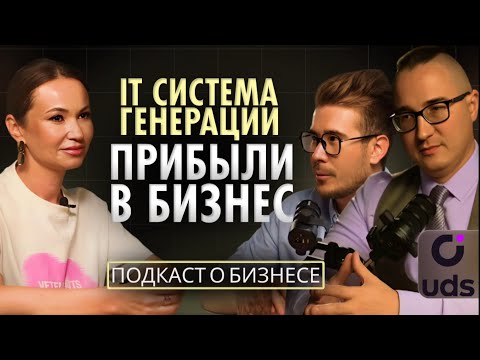 Видео: IT решение для роста прибыли в бизнесе: UDS