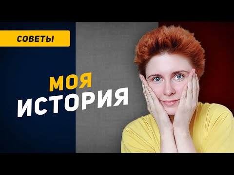 Видео: Как я полюбила и ВЫУЧИЛА ФРАНЦУЗСКИЙ язык за 1 год?