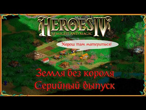 Видео: Герои Меча и Магии IV - Земля Без Короля - Серийный выпуск
