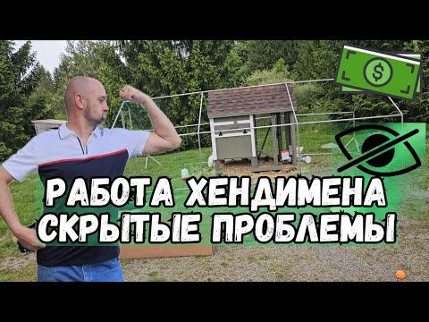 Видео: От курятника до самолёта — день хендимена в США!