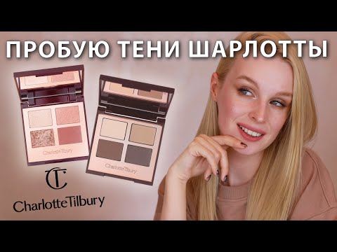 Видео: Пробую тени от Шарлотты Тилбери | Charlotte Tilbury Exaggereyes & The Sophisticate Luxury Palette
