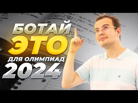 Видео: Какие темы ботать для олимпиад?