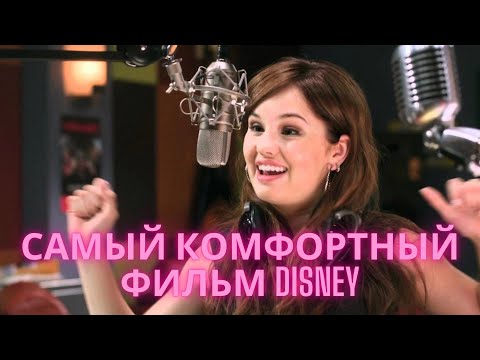 Видео: ЭТОТ ФИЛЬМ DISNEY ВСЕГДА ПОДНИМАЕТ МНЕ НАСТРОЕНИЕ!🐭🔥