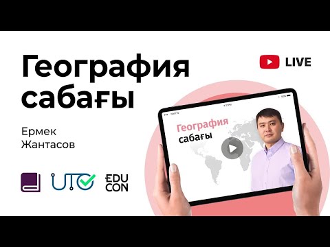 Видео: География / Онлайн-сабақ №6 / ҰБТ - Климаттық белдеулер мен табиғат зоналары